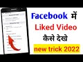 Facebook Like Videos Kaise Dekhe How To Find Facebook Like Videos New Update 2022