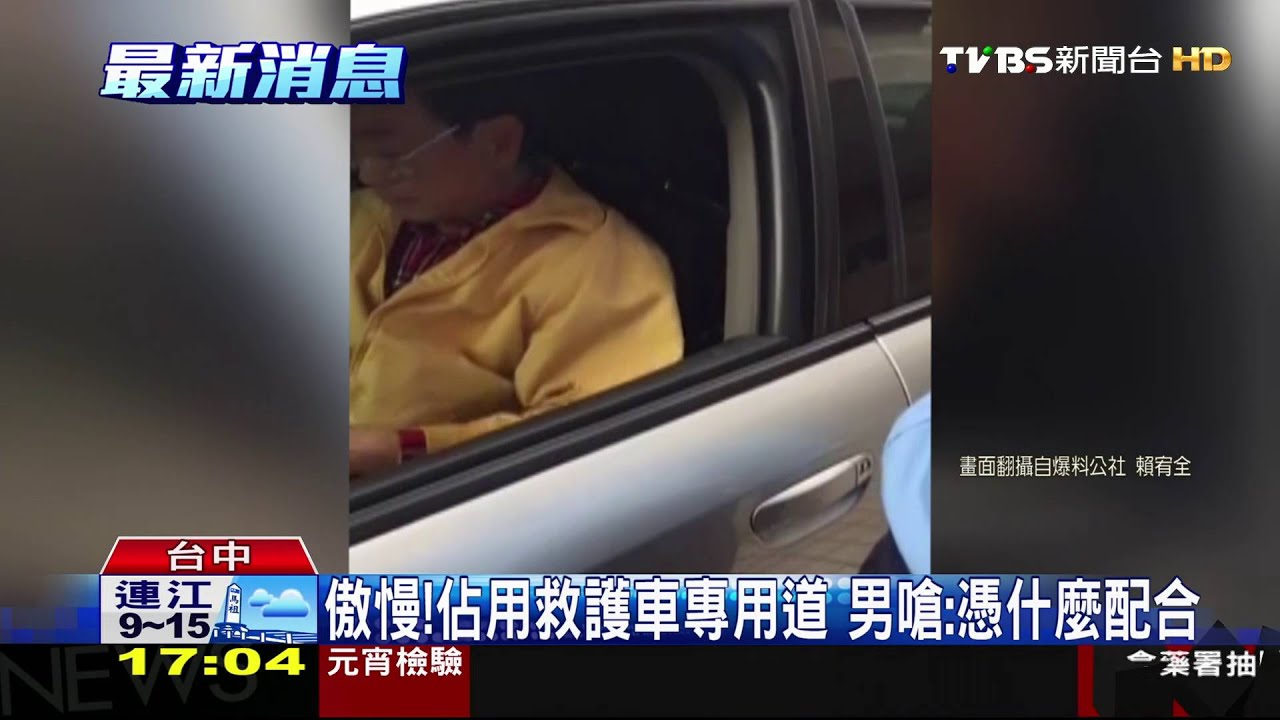 傲慢！佔用救護車專用道　男嗆：憑什麼配合