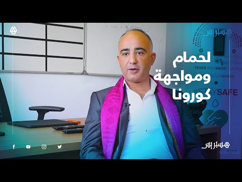 عز الدين لحمام.. مغربي يوجّه التكنولوجيا إلى تطويق فيروس كورونا