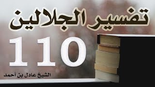 صورة ١١٠. تفسير الجلالين، سورة نوح وسورة الجن – الشيخ عادل بن أحمد