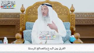426 - الفرق بين البدع والمصالح المرسلة - عثمان الخميس