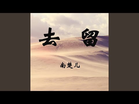 去留