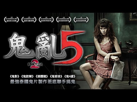 《鬼亂5》Phobia 2｜正式預告