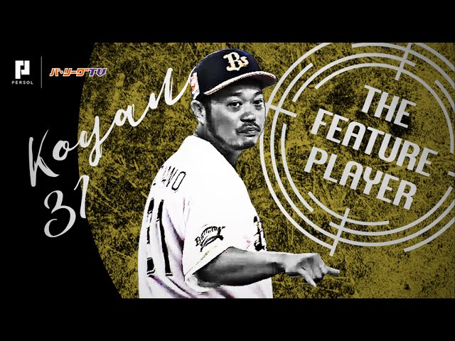《THE FEATURE PLAYER》Bs小谷野 打撃でも守備でもダイナミック!!