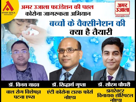 बच्चों के वैक्सीनेशन की क्या है तैयारी?
