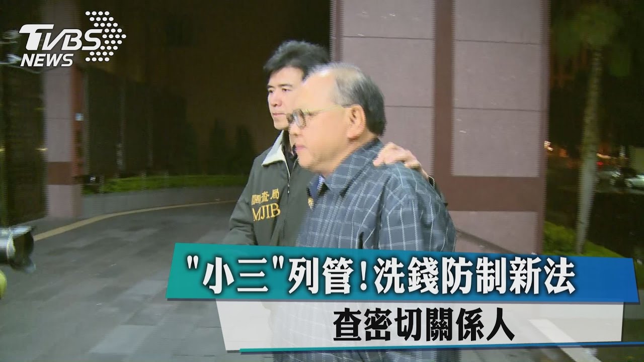 新法規「小三條款」！　查密切關係人