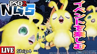 [PSO2:NGS] [Ship4] イベントを回る