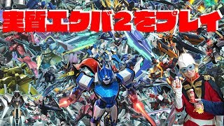 【オーバーライド】実質エクバ2をプレイ