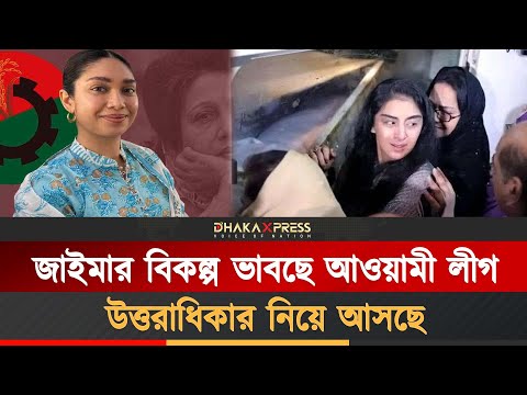 কে হতে যাচ্ছেন আওয়ামী লীগের জাইমা রহমান