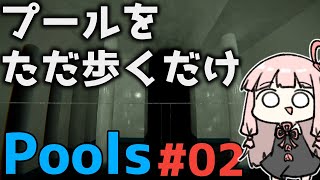 プールウォーキングシミュレーターPools#02