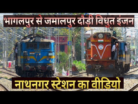 भागलपुर से जमालपुर तक दौड़ी विधुत इंजन : Bhagalpur-Jamalpur Electric Loco Trial