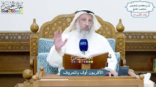 4739 - الأقربون أولى بالمعروف - عثمان الخميس