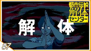 #7【都市伝説解体センター】天眼錠(アイ・オープナー)！！【ぱんち】
