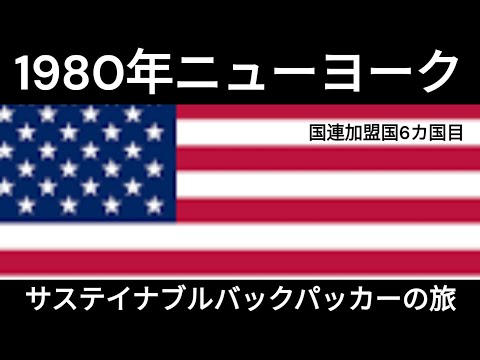 観光政策学科 1980年のニューヨーク　サステイナブルバックパッカーの旅