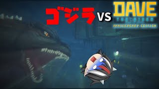 【DAVE THE DIVER】ゴジラが襲来するってマジ！？【ゆっくり実況】