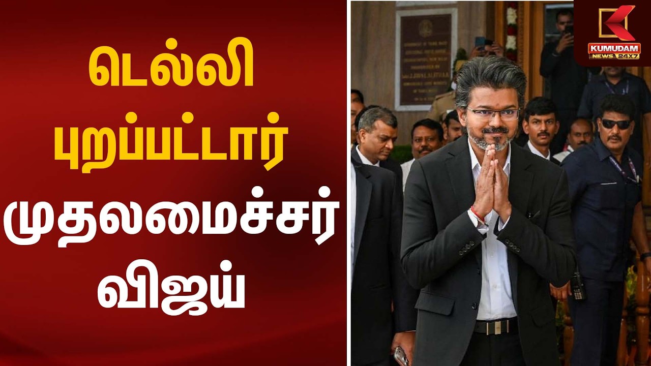 டெல்லி புறப்பட்டார் முதலமைச்சர் விஜய் | CM Vijay Delhi Visit | Kumudam News