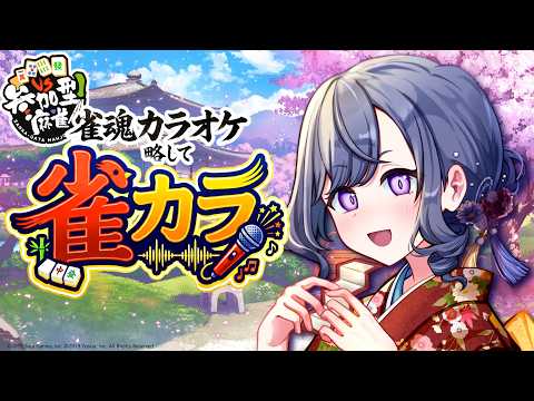 【雀魂参加型】雀魂カラオケ略して雀カラ🎤🀄️あなたのお姉さんアイドルVtuber🪼💜【天辻ゆらぐ/パレデミア学園】 #新人Vtuber #ゆらぐっどたいむ
