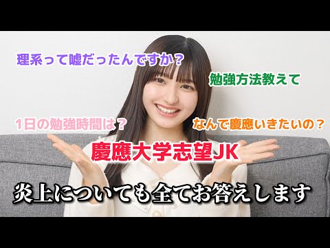 A high school girl hoping to get into Keio University answers questions about the controversy and...
