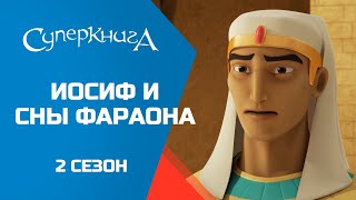 Суперкнига - Иосиф и сны фараона - 2 сезон 2 серия