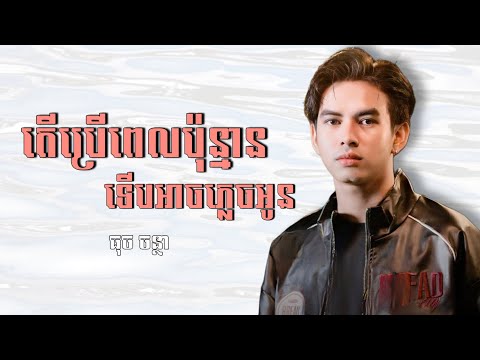 តើប្រើពេលប៉ុន្មានទើបអាចភ្លេចបង-Ter brer pel pun marn terb arch plech bong By ធុច ចន្ថា Full song