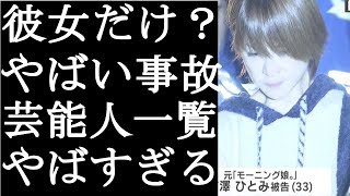 【衝撃】吉澤ひとみ釈放！彼女だけじゃないやばい事故起こして闇に眠っている芸能人たちがやばいｗ(まるごと通信局)