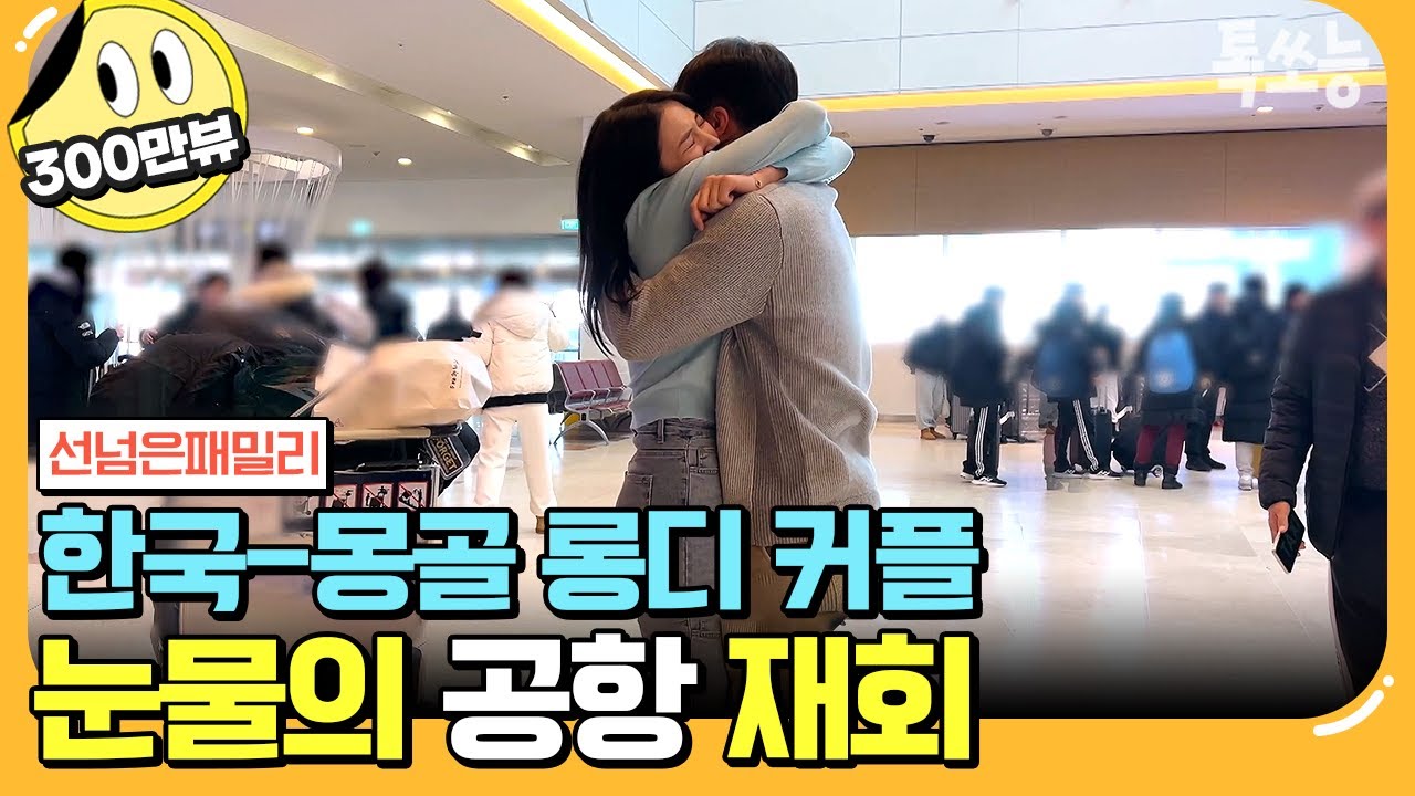 [#에이팅] 몽골에 결혼 허락받으러 가는 한국인 예비 사위♨ | #선넘은패밀리 25회