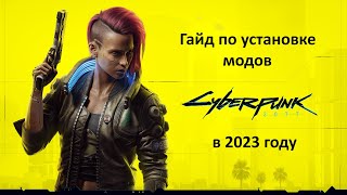 Установка модов в Киберпвнке 2077