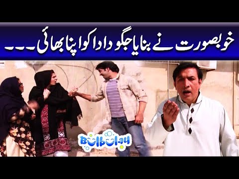 Khoobsurat Ne Banaya Jaggu Dada Ko Apna Bhai - Bulbulay