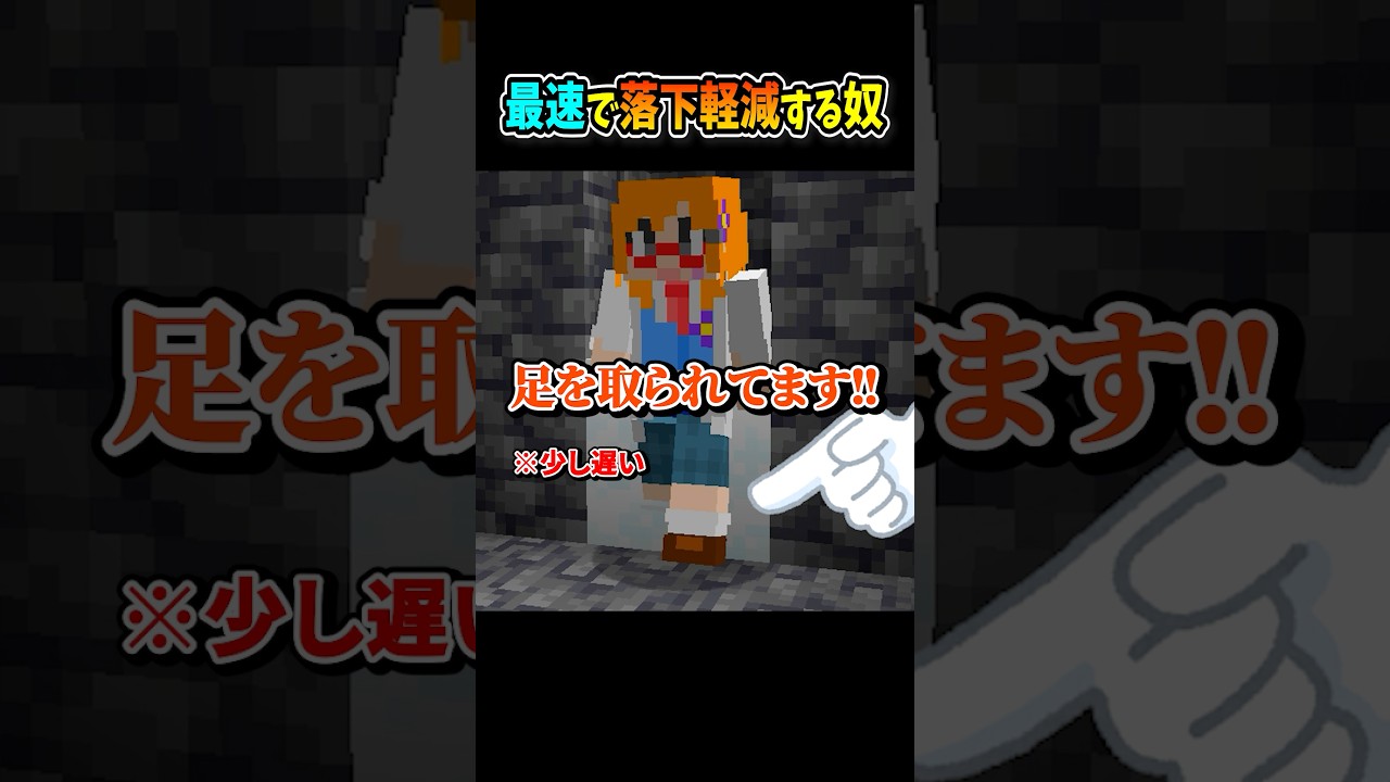 【#マイクラ】最速で落下軽減する奴