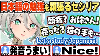[JP/ENG SUB] 日本語の勉強を頑張るセシリア Let's study Japanese!【セシリア・イマーグリーン/ホロライブ/切り抜き】