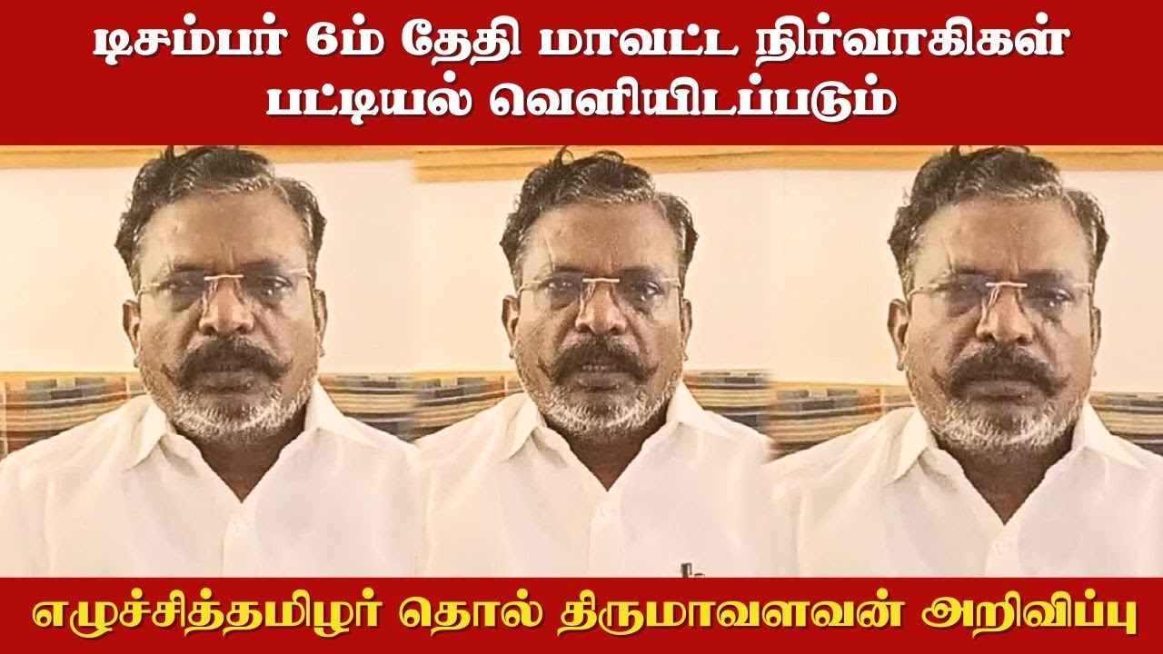 The list of district administrators will be published on December 6th..! | Thol Thirumavalavan