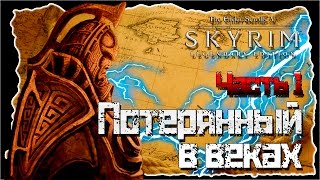 TES V Skyrim Special (Legendary ) Edition / Квест Затерянный в веках / Часть №1 / Полное прохождение