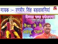 नैना में तै आँसू पड़ते Ragni 7 रणबीर बड़वा�