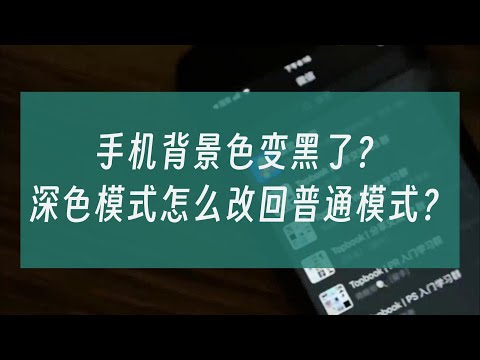 手机背景色变黑了？深色模式怎么改回普通模式？#手机技巧