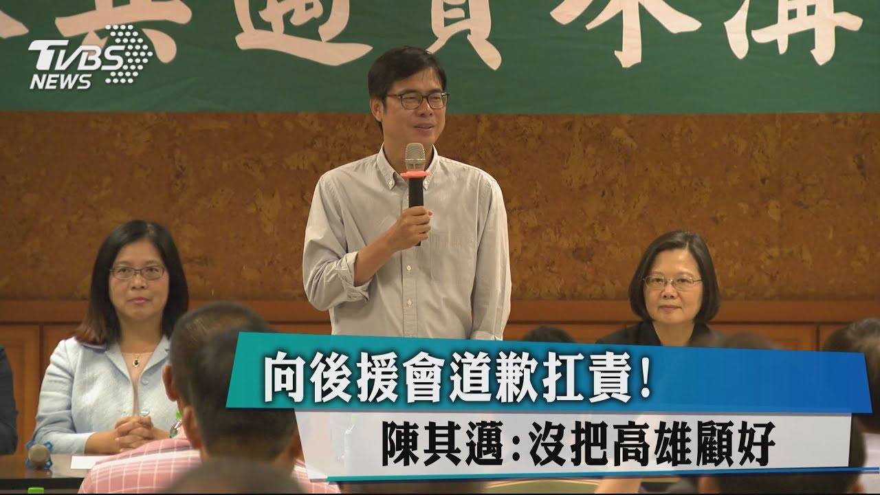 「沒把高雄顧好」陳其邁向後援會 道歉扛責