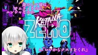 【番外冊】やっぱりクロノスが足りなかった:3【Katana ZERO】