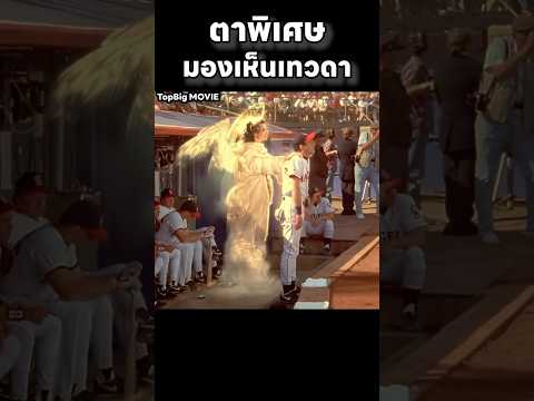 ตาพิเศษมองเห็นเทวดา #สปอย #สปอยหนัง #movie #รีวิวภาพยนตร์ #mrbeast