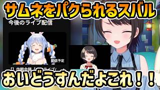 【作戦会議】作戦会議中にそっくりのサムネイルで枠を立てられるスバル【切り抜き/大空スバル/兎田ぺこら】
