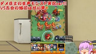 【モンスト】ダメ兵士の生声モンスターストライク実況part1