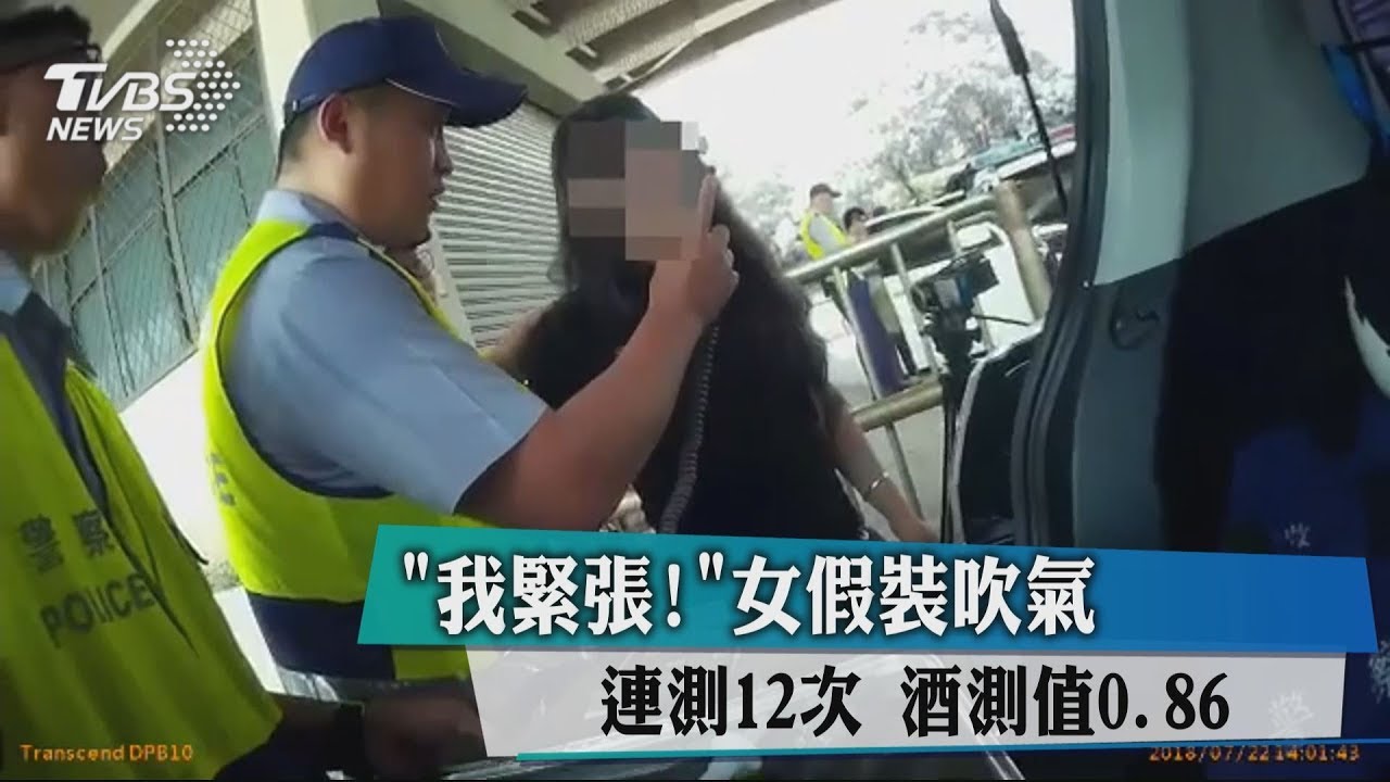 「我緊張」!女假裝吹氣 連測12次酒測值0.86