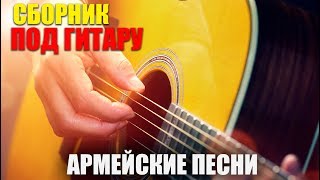 Армейские песни под гитару - супер хиты!! классные песни!