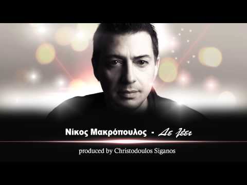 Νίκος Μακρόπουλος - Δε λέει | Nikos Makropoulos - De leei - Official Audio Release No Spot