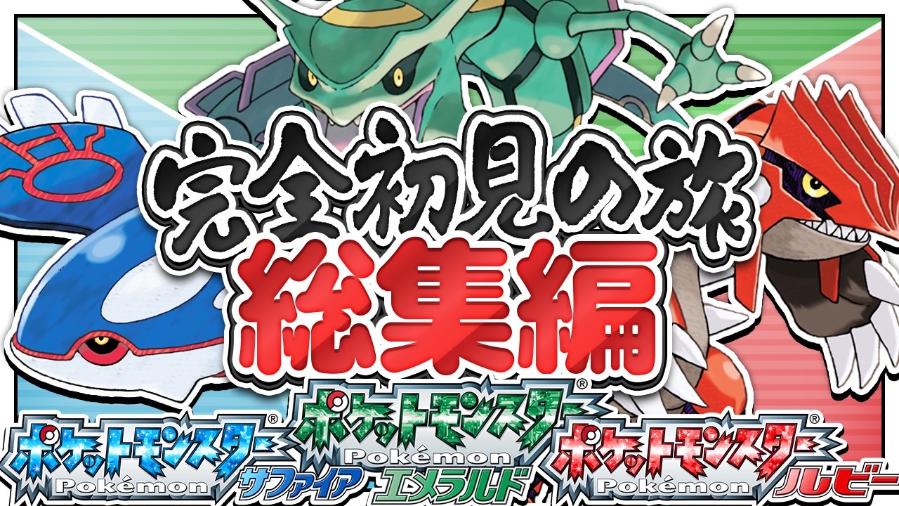 【総集編】バトルフロンティア制覇を目指すポケモンミリしらVTuberたちの冒険まとめ！＃前編【ポケットモンスタールビー/サファイア/エメラルド/ぽけぶい】