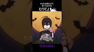 死神が早口うたえなくて発狂してる #halloween