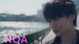 ドラマ特区「救い、巣喰われ」主演NOAが書き下ろした楽曲〈Say Yes〉ver.60秒予告映像解禁！2/12START
