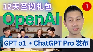 OpenAI 12天产品发布【第1天】ChatGPT Pro 和 o1 完整版正式上线