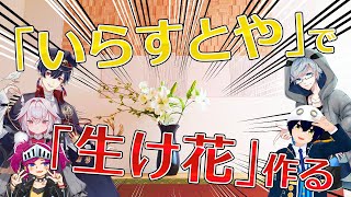 【創生】#いらすとや生け花展覧会【合体】