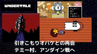 【初心者実況】初めてのundertale(アンダーテール)#09 ～引きこもりオバケとの再会、テミー村、アンダイン戦へ～