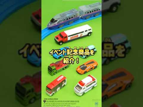 【トミカ博・プラレール博2026年夏】トミカイベントモデルを紹介！