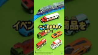 【トミカ博・プラレール博2026年夏】トミカイベントモデルを紹介！